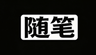 什么是执行力-yk社区-YK社区-YK社区