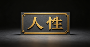 人性爆破-基础知识-yk社区-YK社区-一块社区