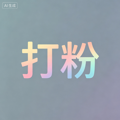 打粉全系列教程20课-yk社区-YK社区-一块社区